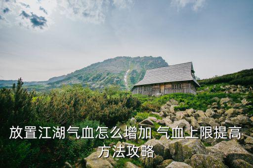 放置江湖手游攻略怎么玩，放置江湖第六章怎么过