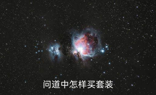 问道手游中道心时装怎么才能购买，玩家怎么在问道里面怎么才能买道具啊