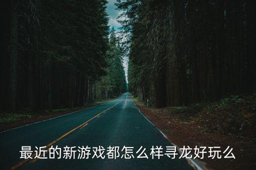 任天涯的手游怎么样，会玩风云游戏的朋友们你们觉得这款游戏怎么样