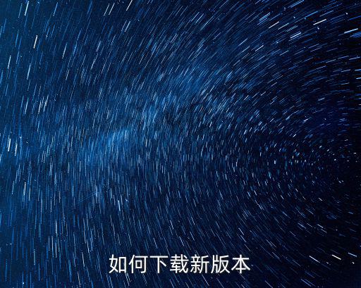 如何下载新版本