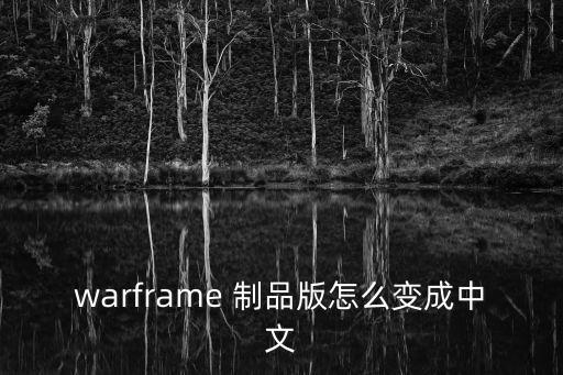 warframe 制品版怎么变成中文