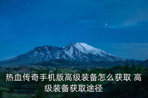 热血传奇手机版高级装备怎么获取 高级装备获取途径