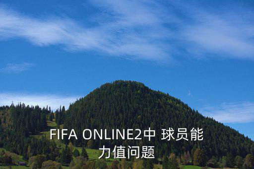 手游fifa22怎么看球员实力，FIFA OL2球员能力问题