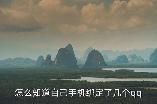 怎么知道自己手机绑定了几个qq