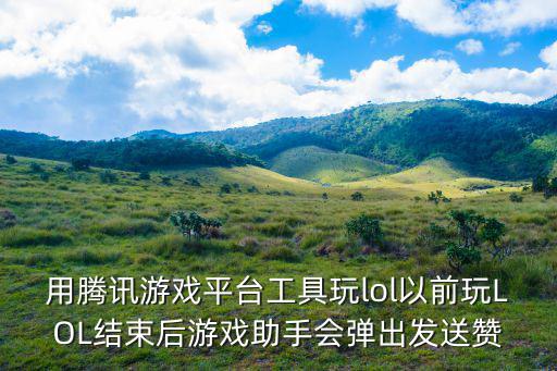 手游lol结束怎么点赞，lol中游戏打完了怎么给最近游戏里的人留言