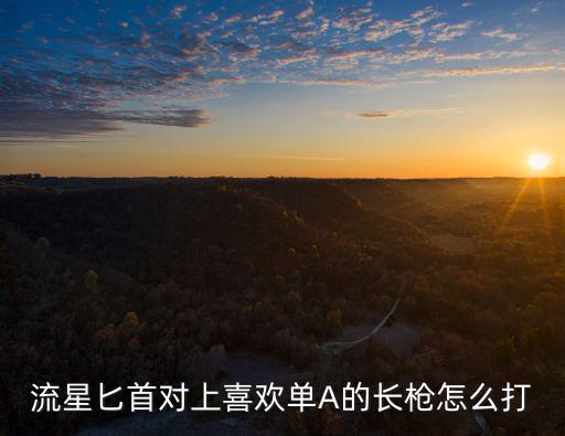 武侠乂手游长枪怎么打，流星匕首对上喜欢单A的长枪怎么打