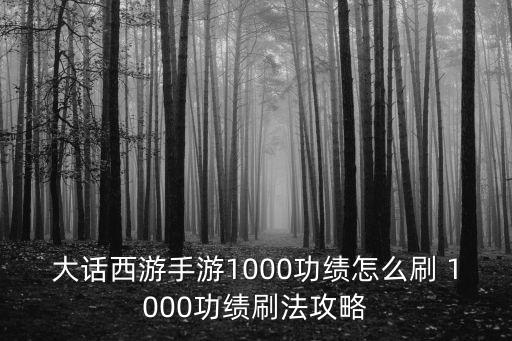 大话西游手游1000功绩怎么刷 1000功绩刷法攻略