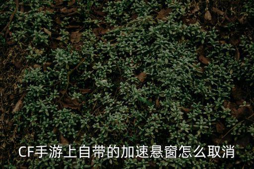 cf手游导航栏怎么关闭，有什么可以快速关闭CF游戏窗口的办法