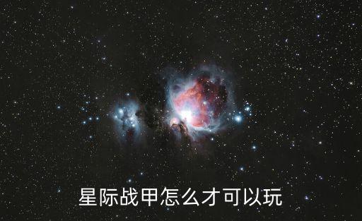 星际战甲怎么才可以玩