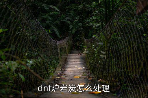dnf炉岩炭怎么处理
