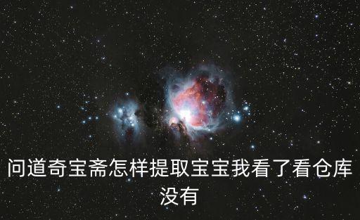 问道奇宝斋怎样提取宝宝我看了看仓库没有