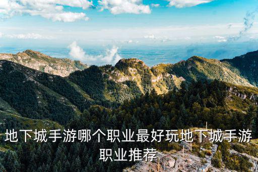 地下城手游哪个职业最好玩地下城手游职业推荐