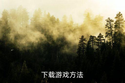下载游戏方法