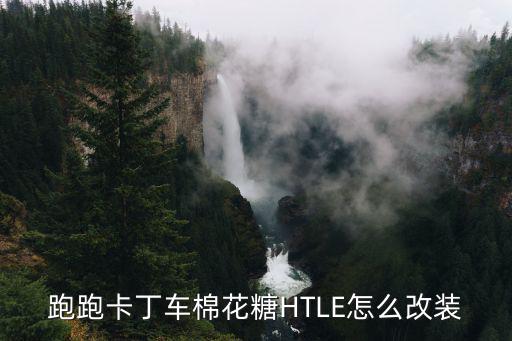 跑跑卡丁车棉花糖HTLE怎么改装