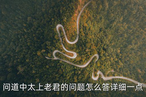 问道手游遇到太上老君怎么办，问道惹怒了太上老君怎么办有什么惩罚