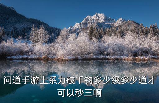 问道手游力破千军怎么升级，问道怎样升级快问道高手请进