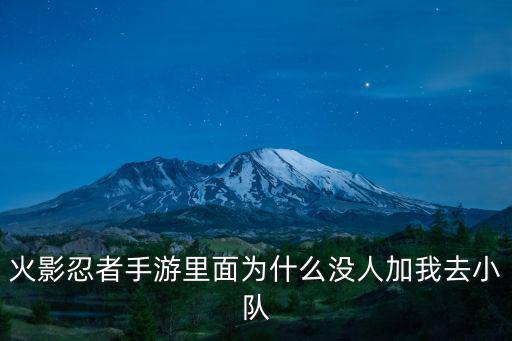 火影忍者手游里面为什么没人加我去小队