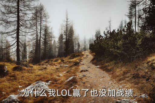 手游lol战力怎么没加，为什么我LOL赢了也没加战绩