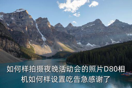 2k20手游怎么观战有摄影师，如何样拍摄夜晚活动会的照片D80相机如何样设置吃告急感谢了