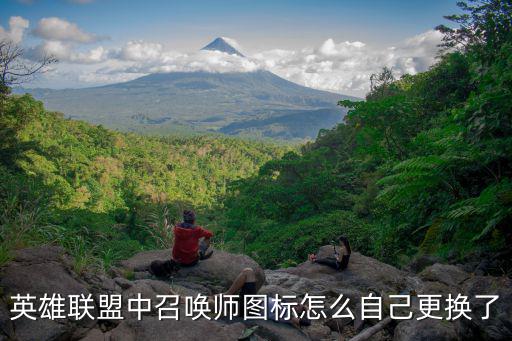 英雄联盟中召唤师图标怎么自己更换了