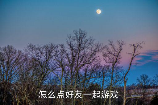 火影手游怎么对战好友一起玩，火影忍者羁绊怎么多人游戏