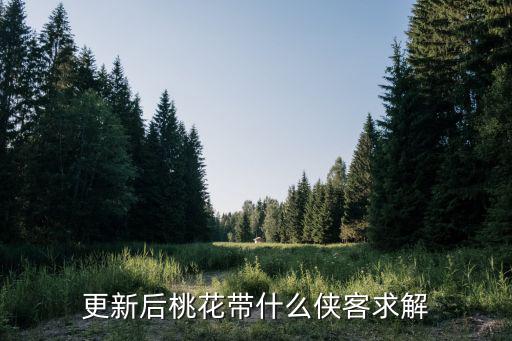 神雕侠侣手游桃花侠客怎么搭配，神雕侠侣桃花侠客选择 桃花带什么侠客好