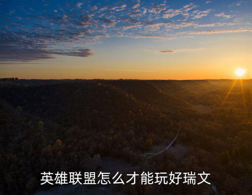 英雄联盟怎么才能玩好瑞文