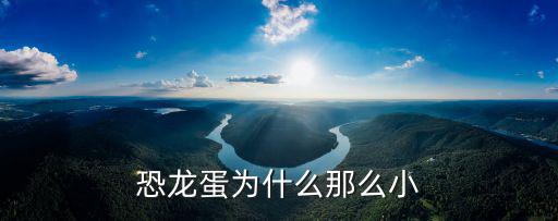 恐龙蛋为什么那么小