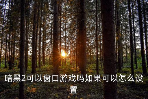 暗黑2手游怎么设置，手机游戏暗黑2女巫篇里的快捷键怎么设置