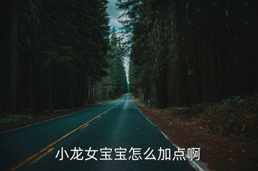 小龙女宝宝怎么加点啊