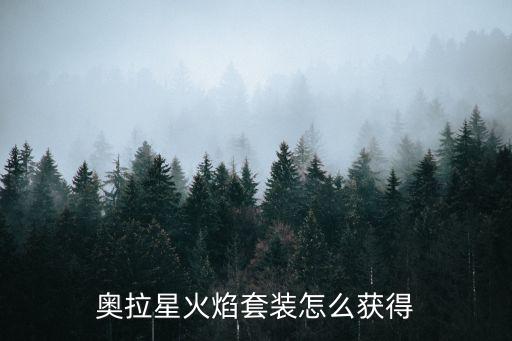 奥拉星手游火焰怎么获得，奥拉星火焰徽章怎么弄