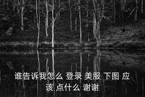 apex外服手游怎么登录，如何用外服的客户端登陆国服的服务器呢