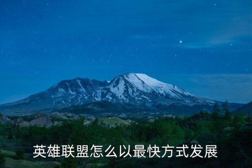 英雄联盟怎么以最快方式发展