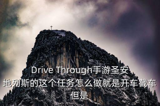 Drive Through手游圣安地列斯的这个任务怎么做就是开车截车但是