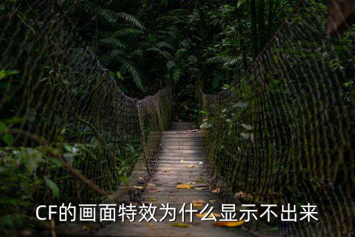 cf手游命中特效怎么不显示，装扮特效了怎么游戏中不显示