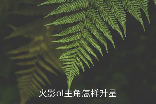 火影ol主角怎样升星