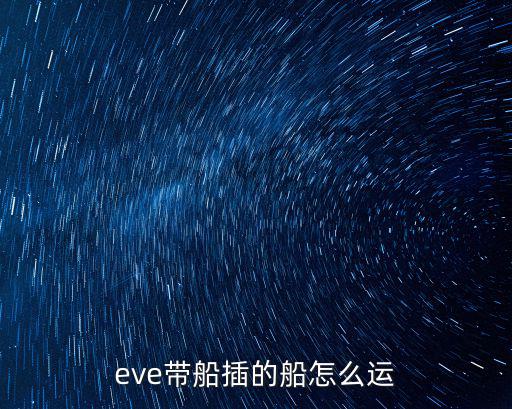 eve带船插的船怎么运