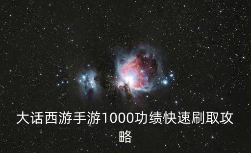 大话西游手游1000功绩快速刷取攻略