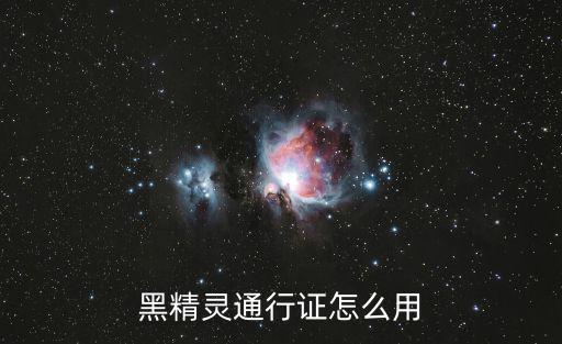 黑色沙漠手游怎么更换职业，黑精灵通行证怎么用