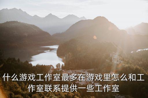 怎么找手游工作室同行，电竞游戏陪玩工作室在哪里找单接单