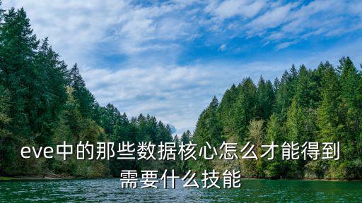 eve手游核心数据怎么获得，核心在哪领取要怎样领详细点谢谢急