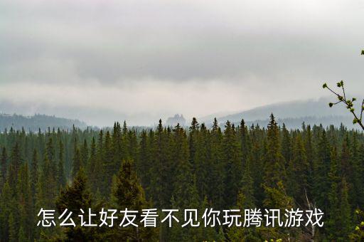 怎么屏蔽腾讯手游里同玩好友，怎么让好友看不见你玩腾讯游戏