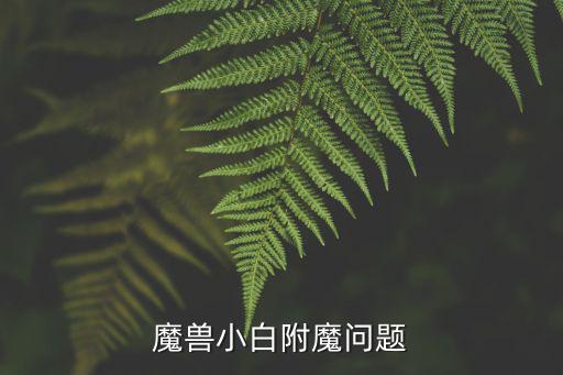 完美手游神月谷本影怎么消除，完美世界经典版神月谷刷法求高手帮忙