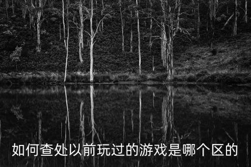 如何查处以前玩过的游戏是哪个区的