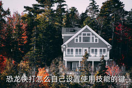 方舟手游怎么重置恐龙的技能点，恐龙快打怎么自己设置使用技能的键