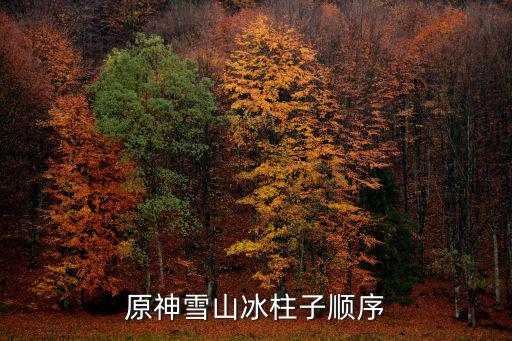 原神雪山冰柱子顺序