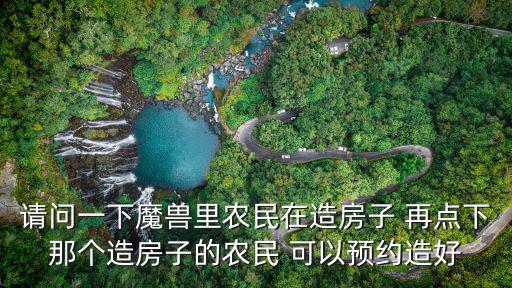 请问一下魔兽里农民在造房子 再点下那个造房子的农民 可以预约造好