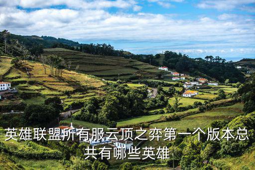 英雄联盟所有服云顶之弈第一个版本总共有哪些英雄