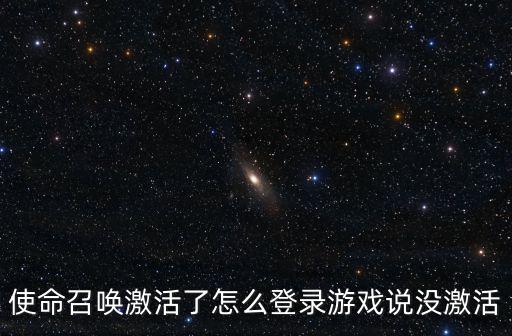使命召唤激活了怎么登录游戏说没激活