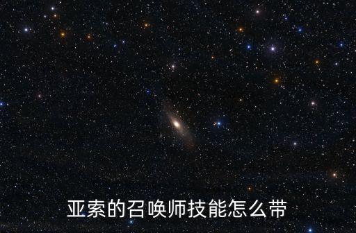 手游亚索3技能怎么连，亚索的召唤师技能怎么带